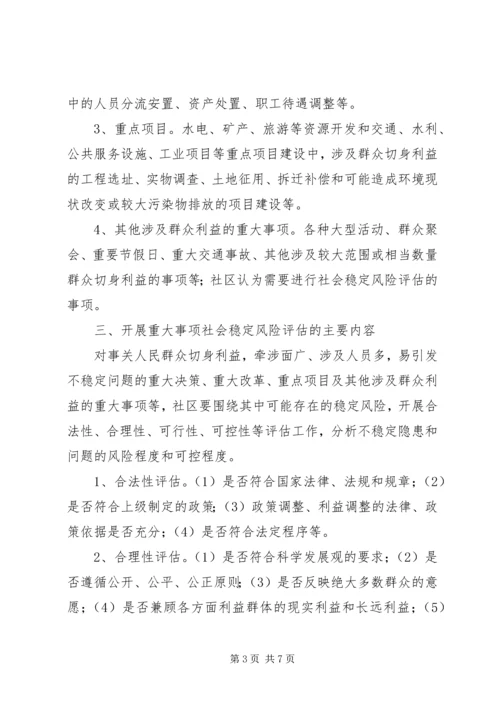 重大事项社会稳定风险评估报告书 (2).docx