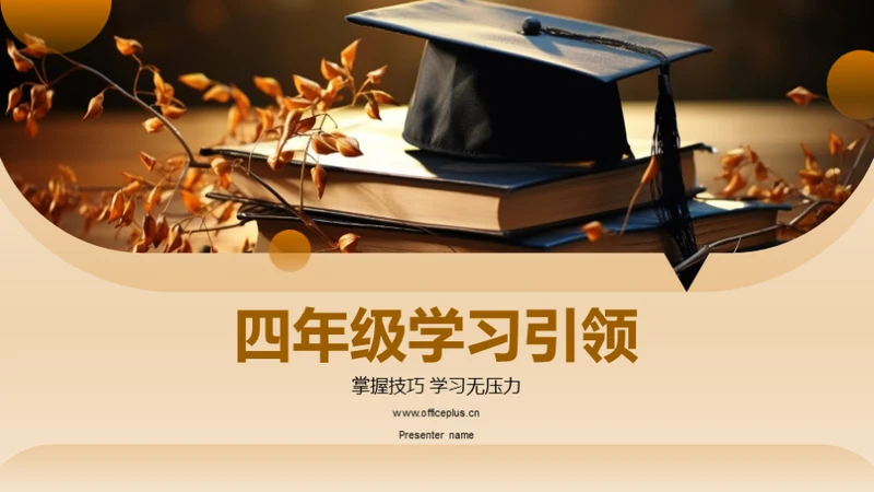 四年级学习引领