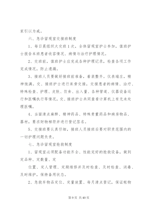 急诊留观室管理制度与职责.docx