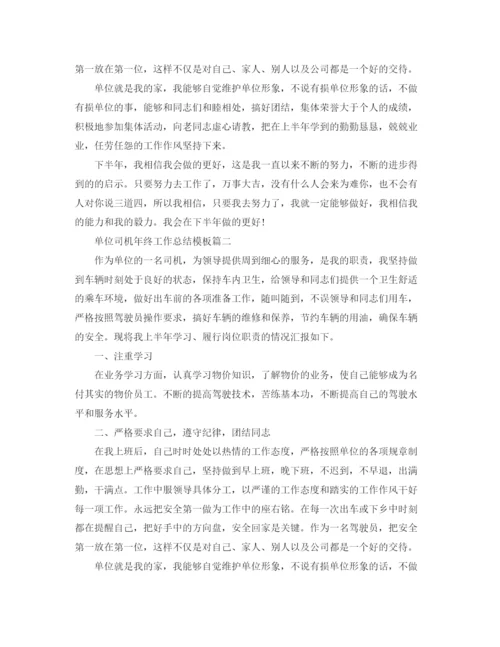 精编之单位司机年终工作总结模板.docx