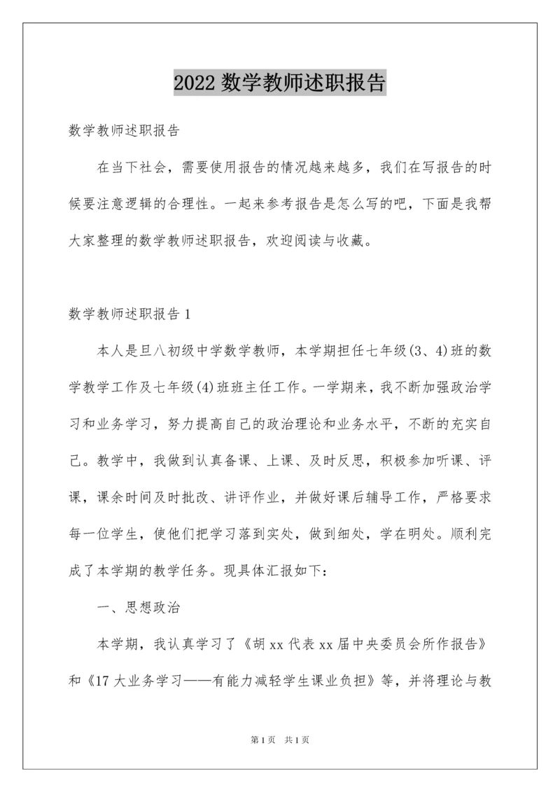 2022数学教师述职报告.docx