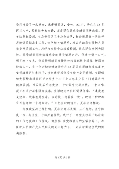 抗击新型冠状病毒肺炎疫情先进事迹——卫生健康局党委委员、副局长夏.docx