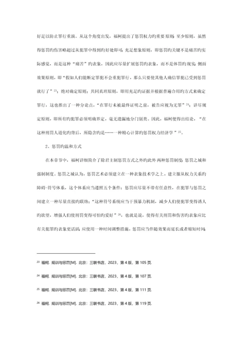 2023年福柯规训与惩罚要点归纳.docx