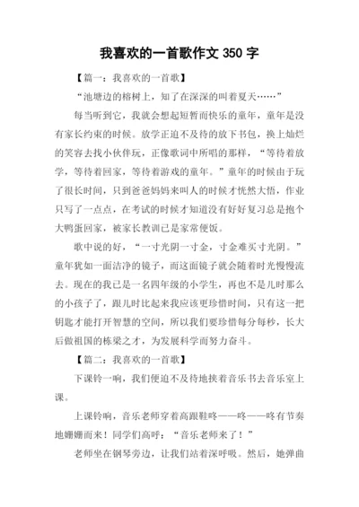 我喜欢的一首歌作文350字.docx