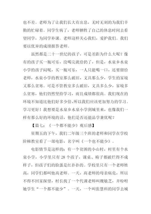 一个都不能少观后感300字.docx