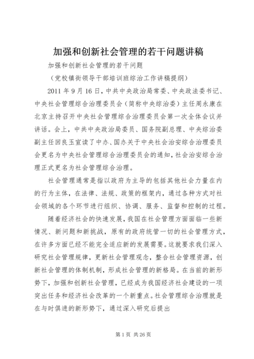 加强和创新社会管理的若干问题讲稿.docx