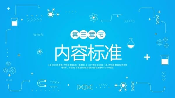 蓝色简约小学科学课程标准解读PPT模板宣传PPT动态PP新课标解读