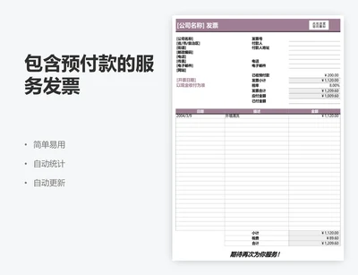 包含预付款的服务发票