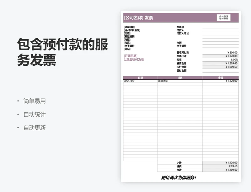 包含预付款的服务发票