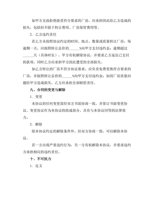 工业厂房所有权转让协议
