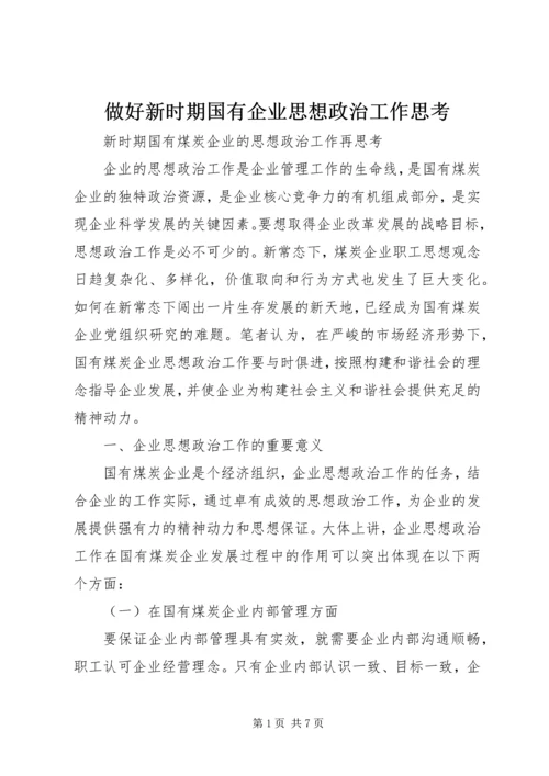 做好新时期国有企业思想政治工作思考 (3).docx