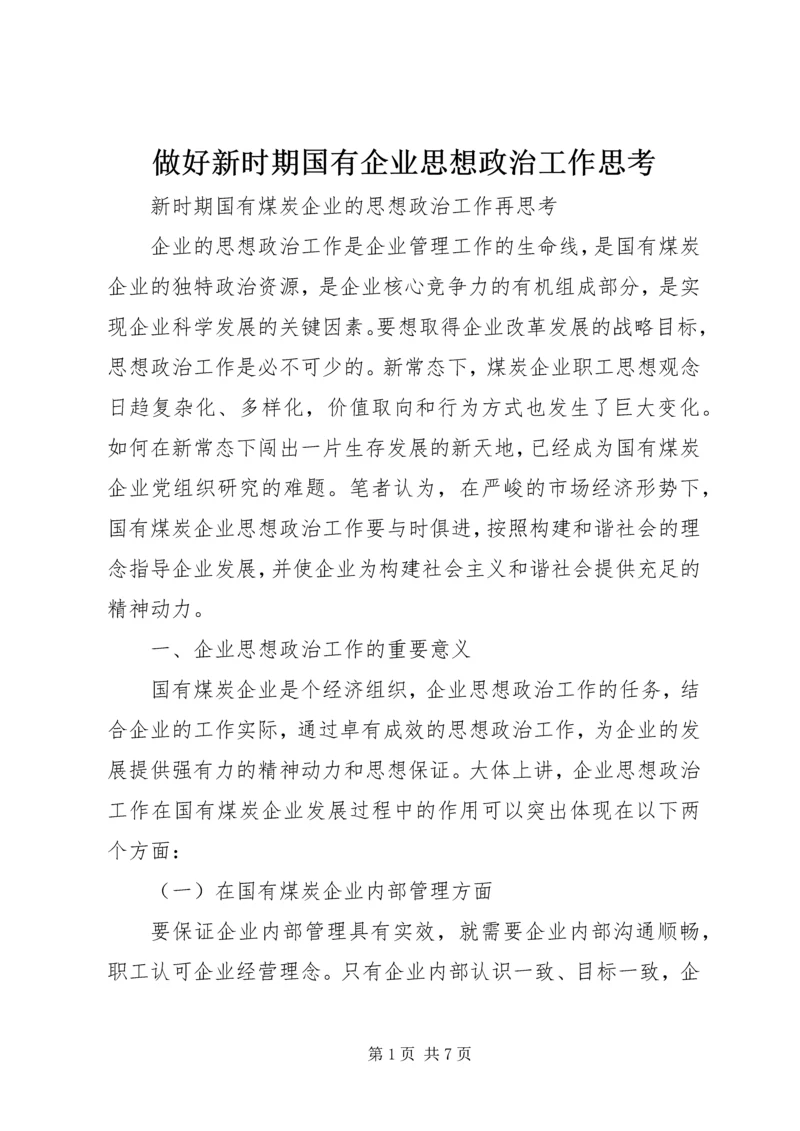 做好新时期国有企业思想政治工作思考 (3).docx