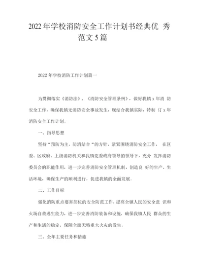 2022年学校消防安全工作计划书经典优秀范文.docx