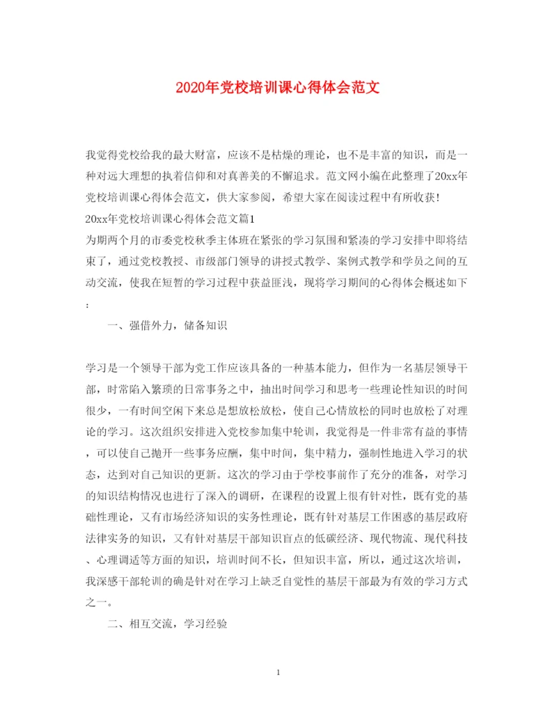 精编年党校培训课心得体会范文.docx