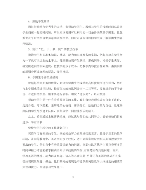 精编之年学校学困生转化的工作计划范文5篇.docx