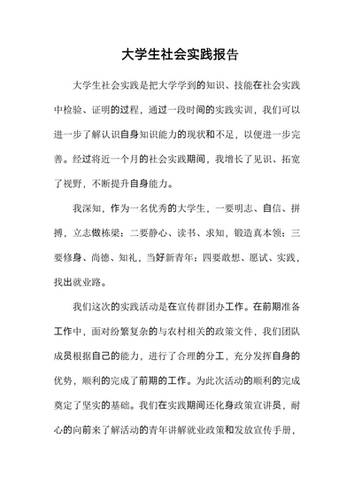 大学生社会实践报告通用模板