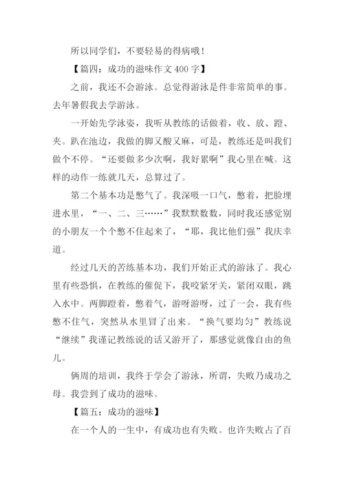 的滋味作文400字.docx