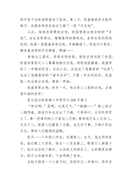 笔尖流出的故事六年级作文500字（精选10篇）.docx