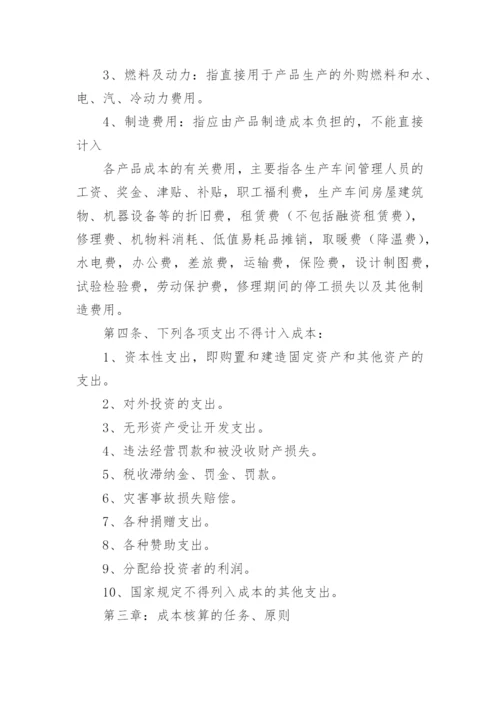 成本核算管理制度_2.docx