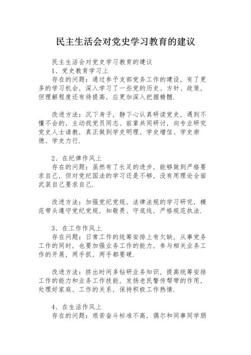 民主生活会对党史学习教育的建议.docx