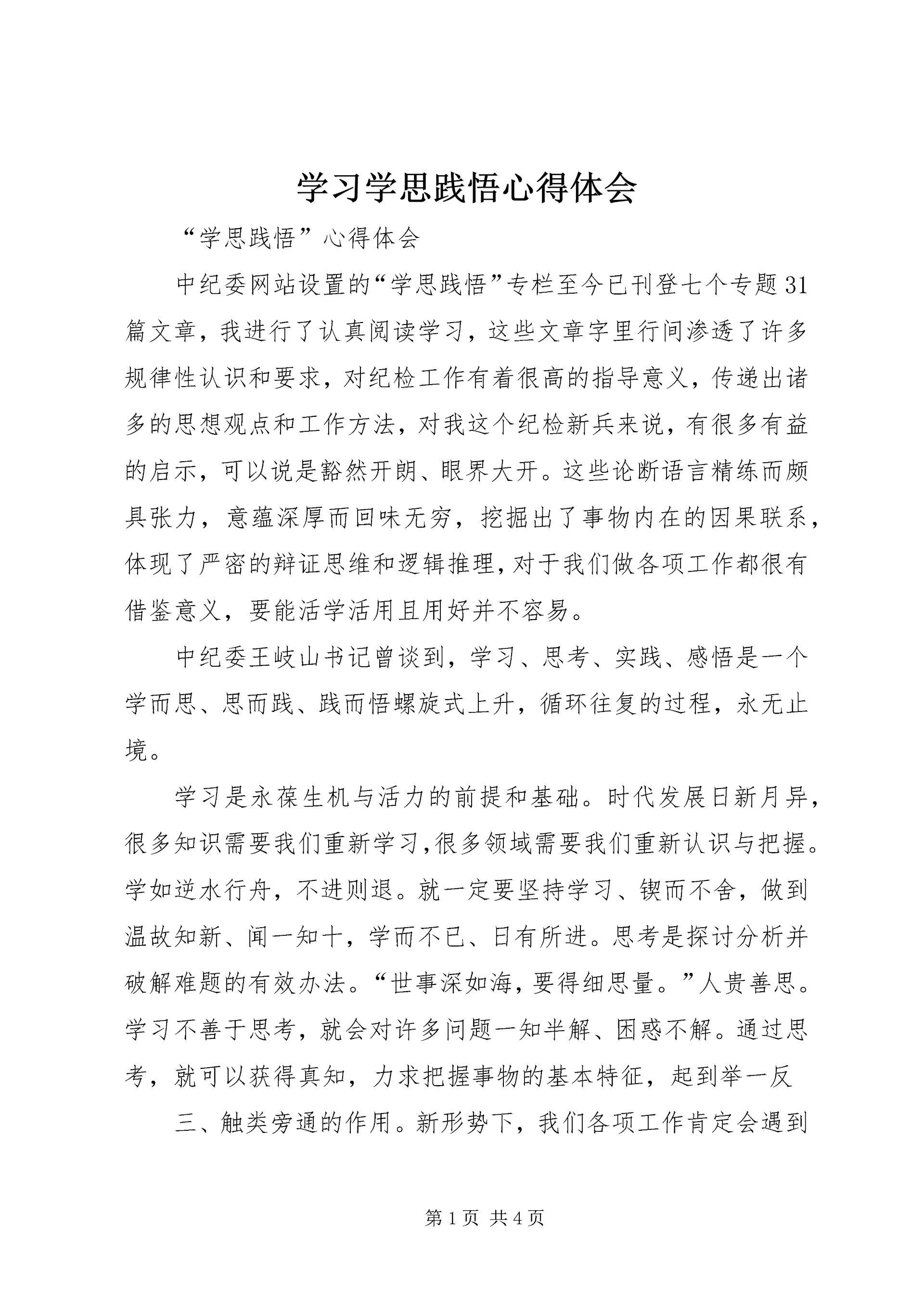 学习学思践悟心得体会_4.docx