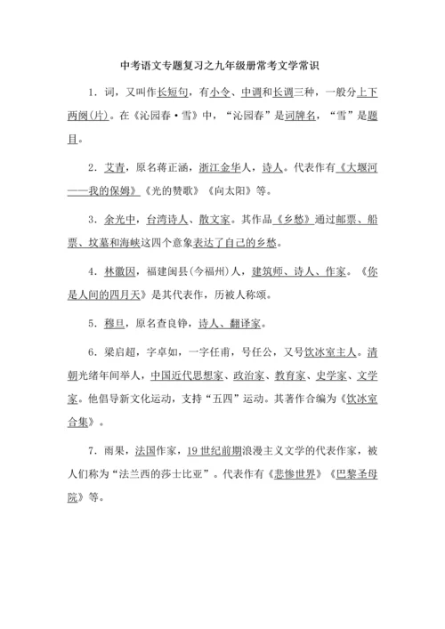 中考语文专题复习之九年级册常考文学常识.docx