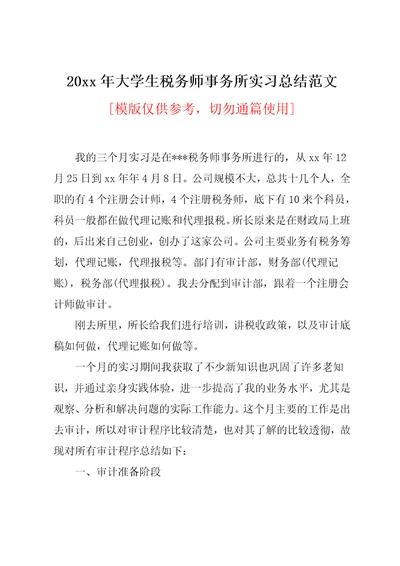 20xx年大学生税务师事务所实习总结范文