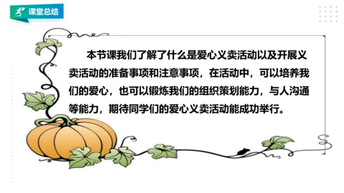 【北师大版】五年级 第17课《 义卖献爱心 》课件