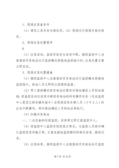 运维站应急现场处置方案(公共部分)[五篇范例].docx
