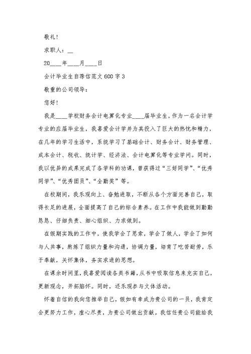 会计毕业生自荐信范文600字5篇