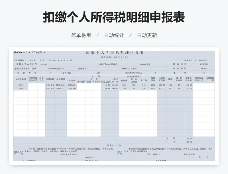 扣缴个人所得税明细申报表