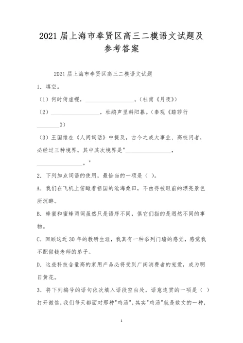 2021届上海市奉贤区高三二模语文试题及参考答案.docx