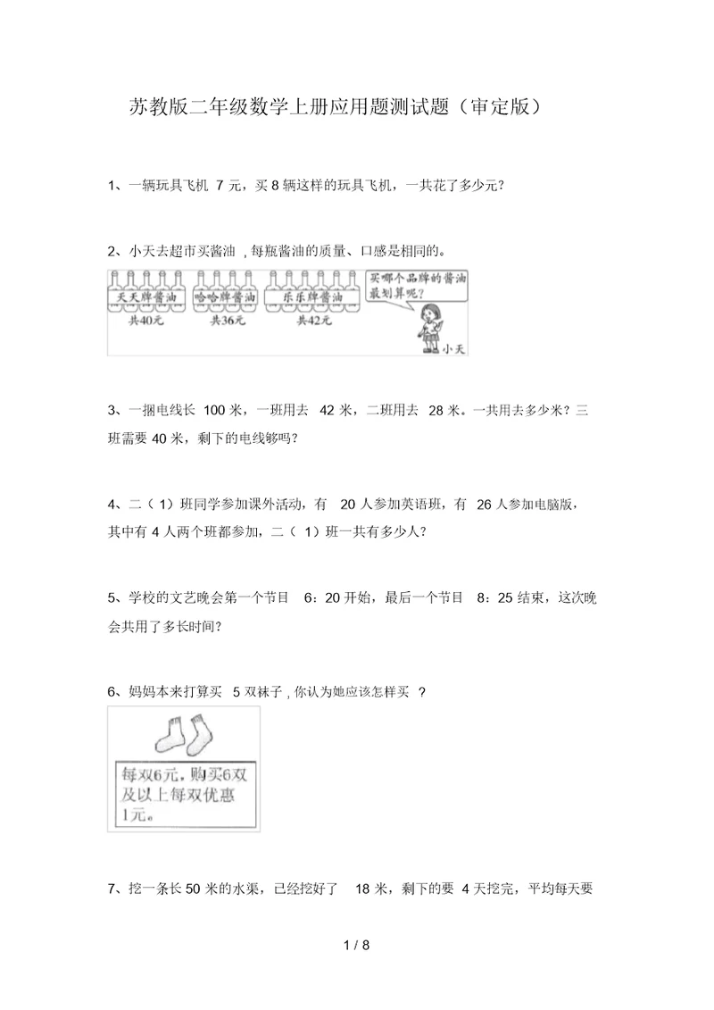 苏教版二年级数学上册应用题测试题(审定版)