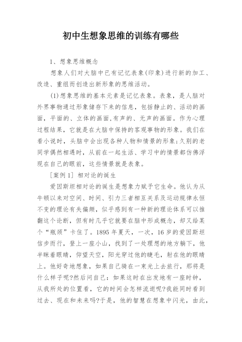 初中生想象思维的训练有哪些.docx