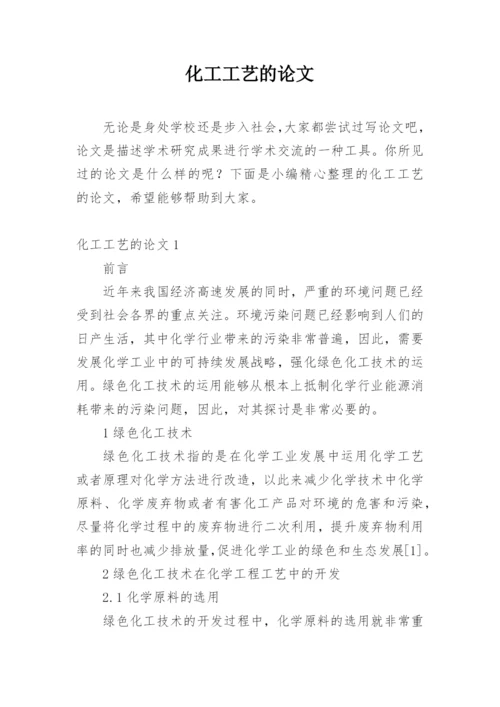 化工工艺的论文最新精选.docx