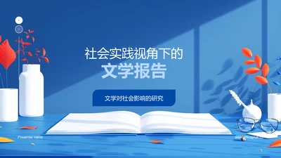 社会实践视角下的文学报告PPT模板