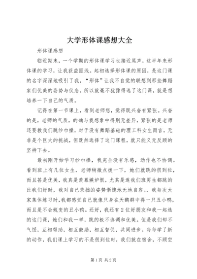 大学形体课感想大全.docx