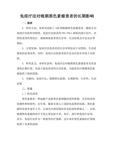免疫疗法对晚期黑色素瘤患者的长期影响
