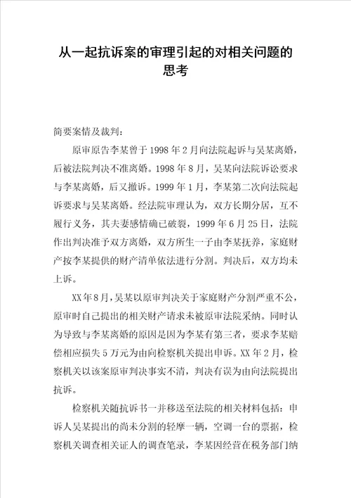 从一起抗诉案的审理引起的对相关问题的思考