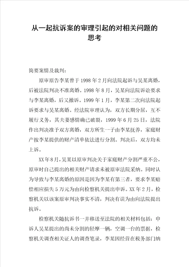 从一起抗诉案的审理引起的对相关问题的思考