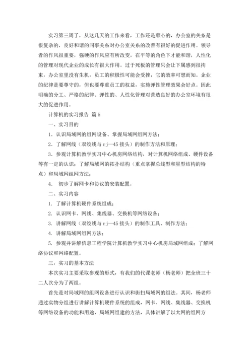 计算机的实习报告汇编六篇.docx