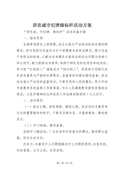 讲忠诚守纪律做标杆活动方案.docx