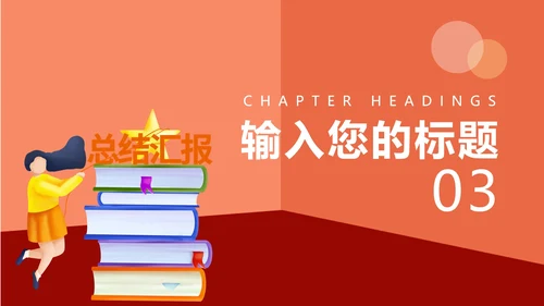 红色插画风总结汇报PPT模板