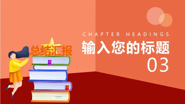 红色插画风总结汇报PPT模板