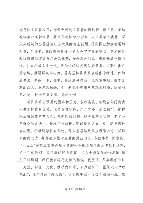 县委书记县政协会议闭幕会讲话.docx