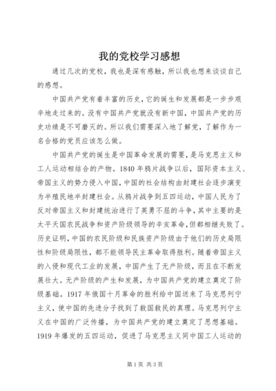 我的党校学习感想 (5).docx