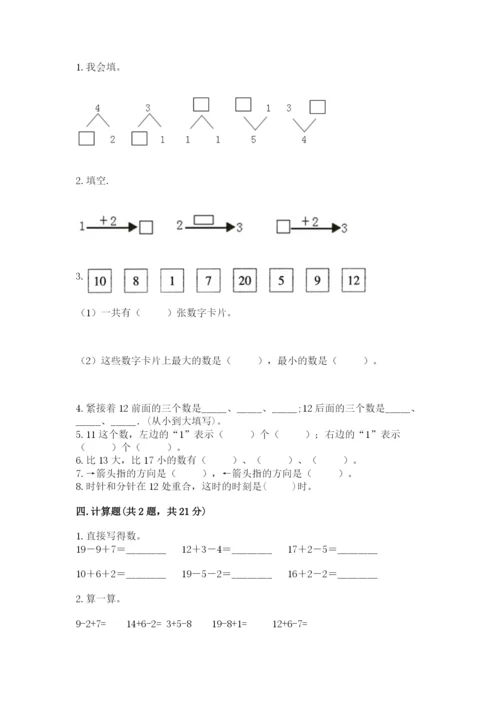 2022人教版一年级上册数学期末考试试卷精品【黄金题型】.docx