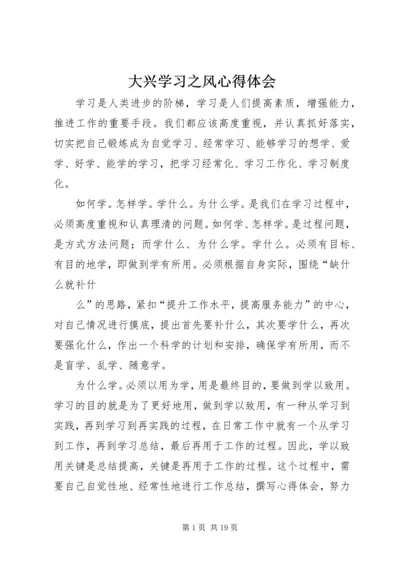 大兴学习之风心得体会 (3).docx