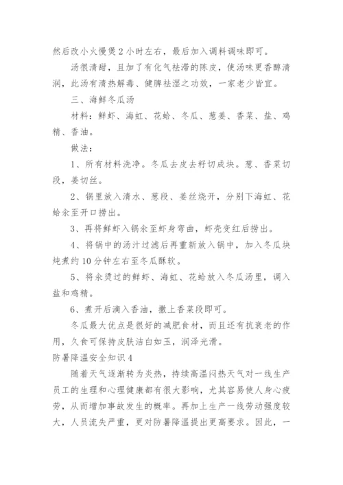 防暑降温安全知识.docx