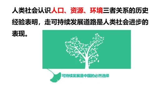 人文地理下册 6.4 人口、资源与环境的关系，走可持续发展道路 课件（15张PPT）